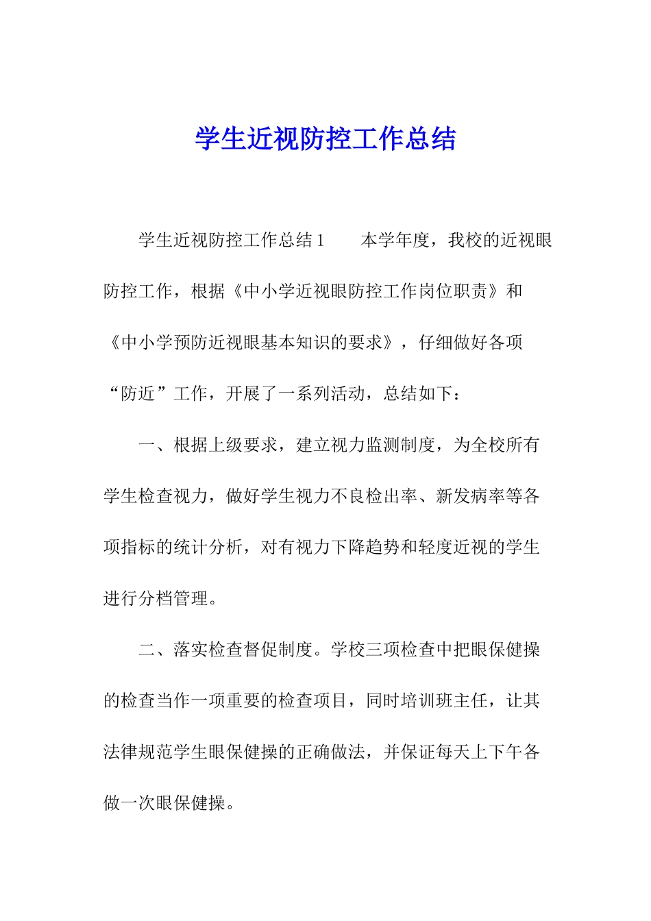 学生近视防控工作总结_第1页