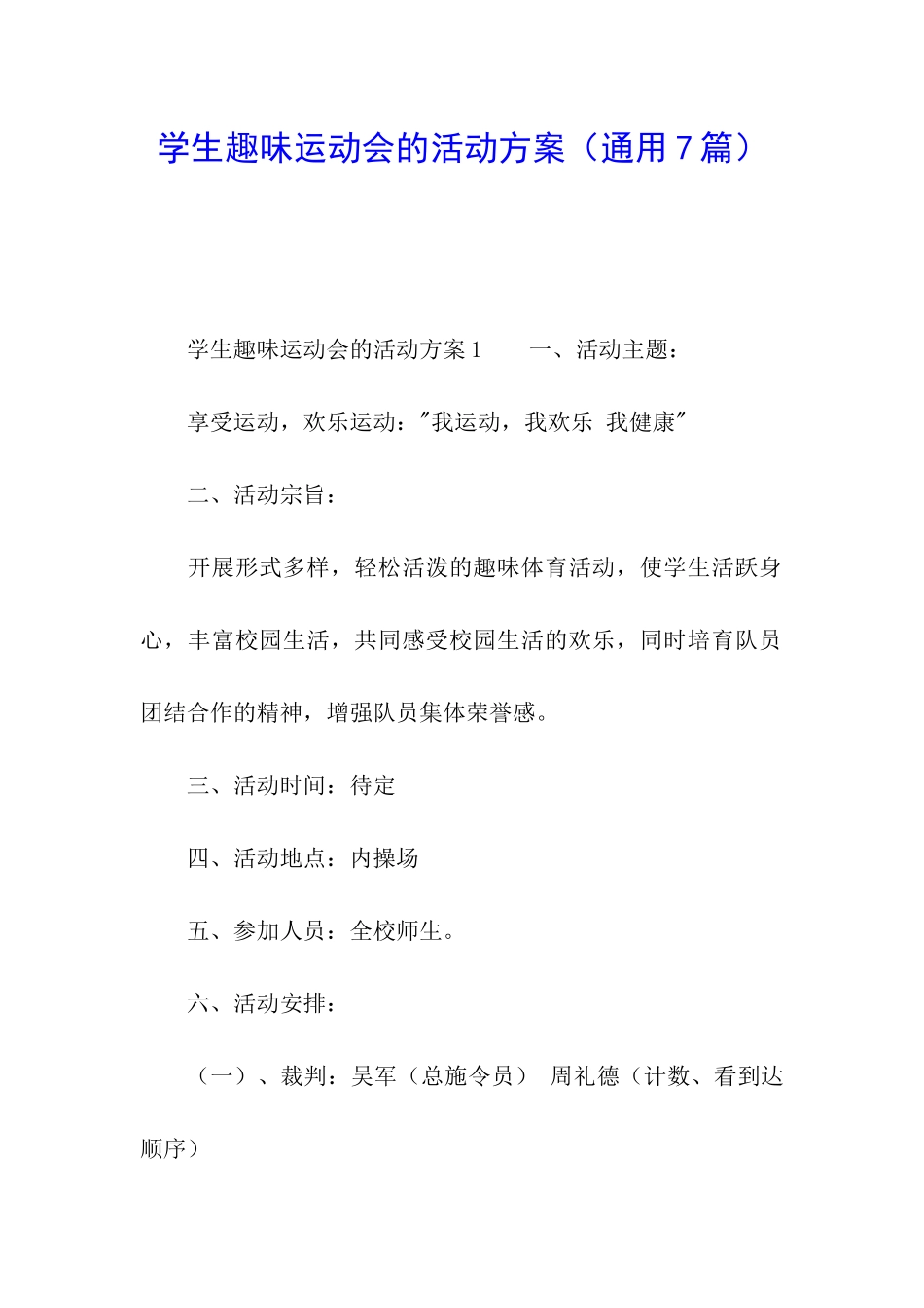 学生趣味运动会的活动方案_第1页