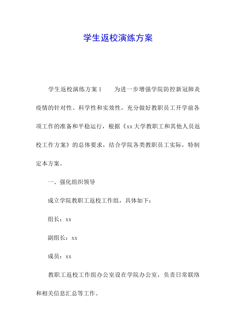 学生返校演练方案_第1页