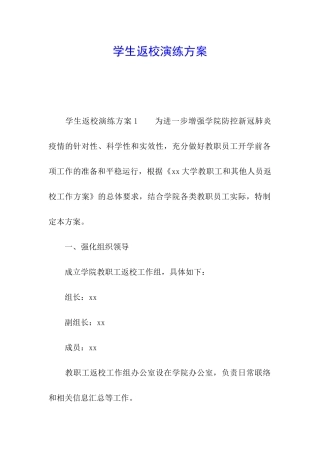 学生返校演练方案