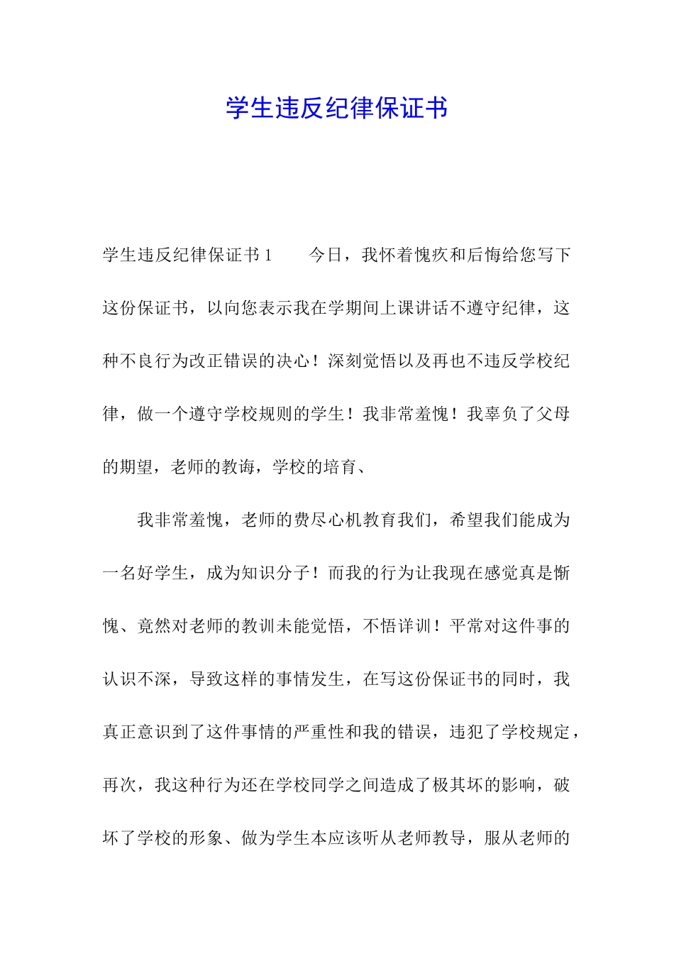 学生违反纪律保证书_第1页