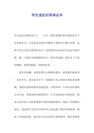 学生违反纪律保证书