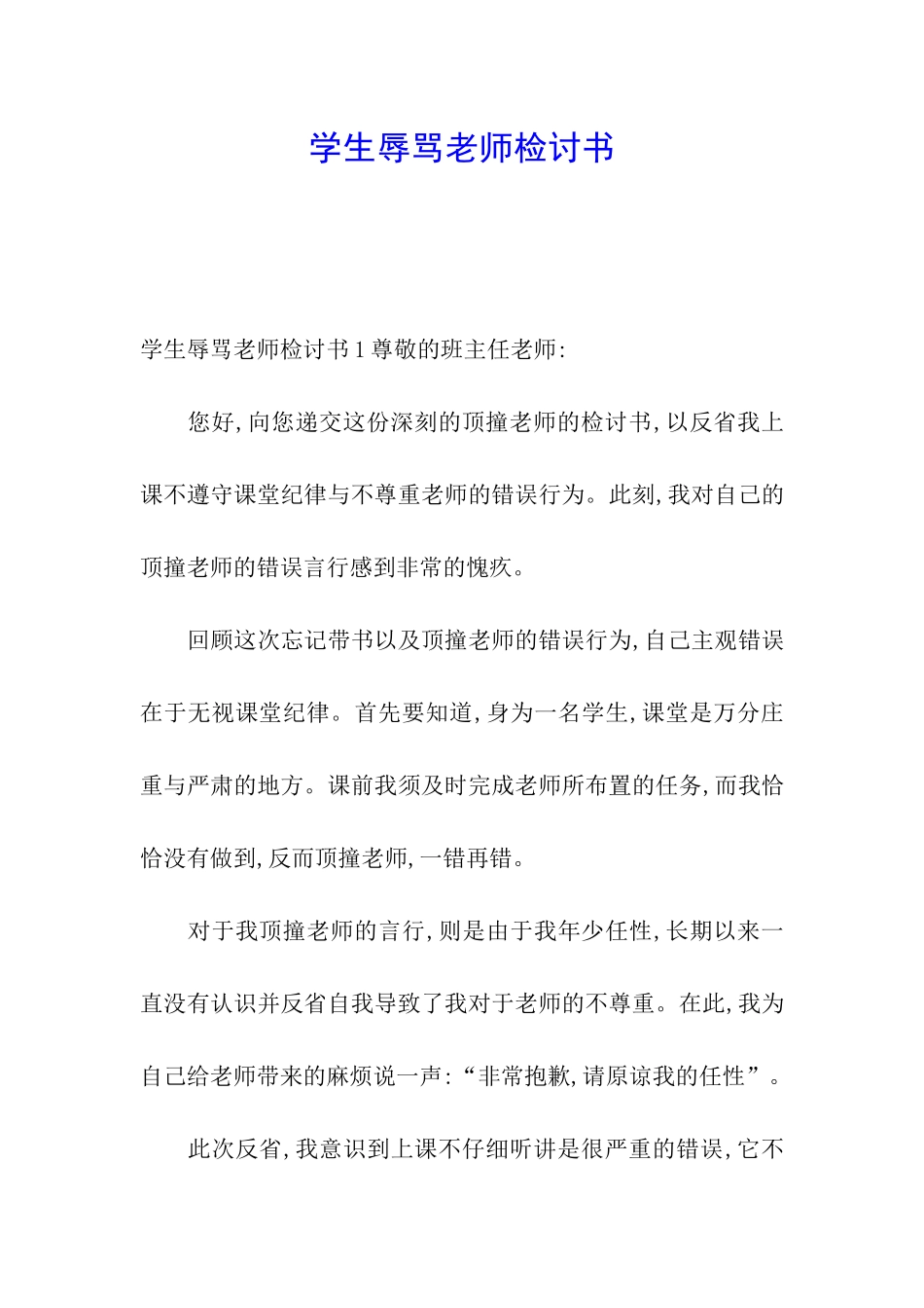 学生辱骂老师检讨书_第1页