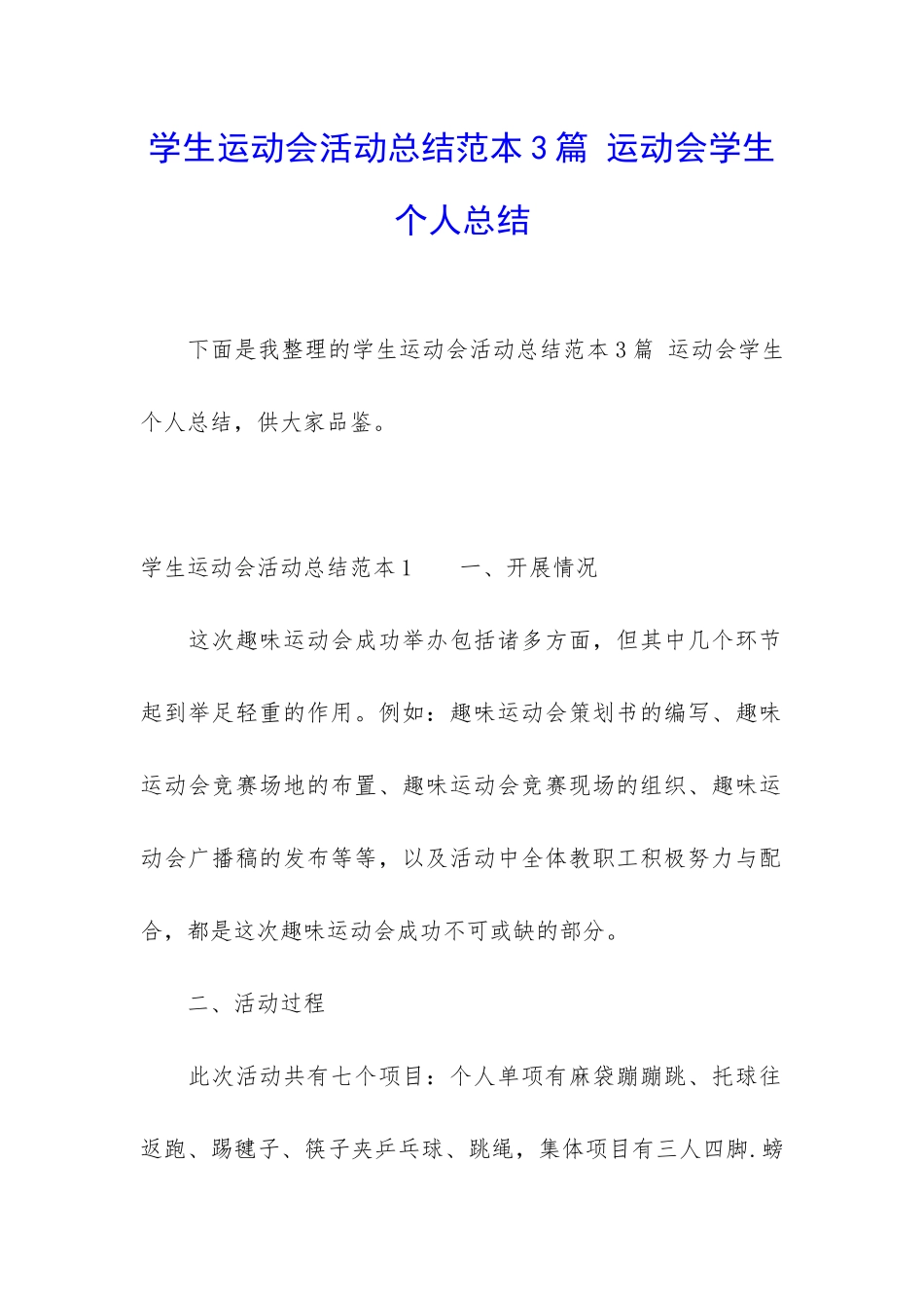 学生运动会活动总结范本3篇-运动会学生个人总结_第1页