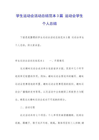 学生运动会活动总结范本3篇-运动会学生个人总结