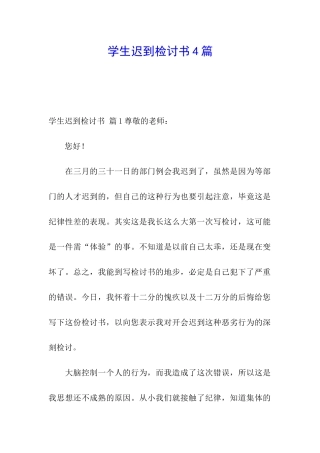 学生迟到检讨书4篇