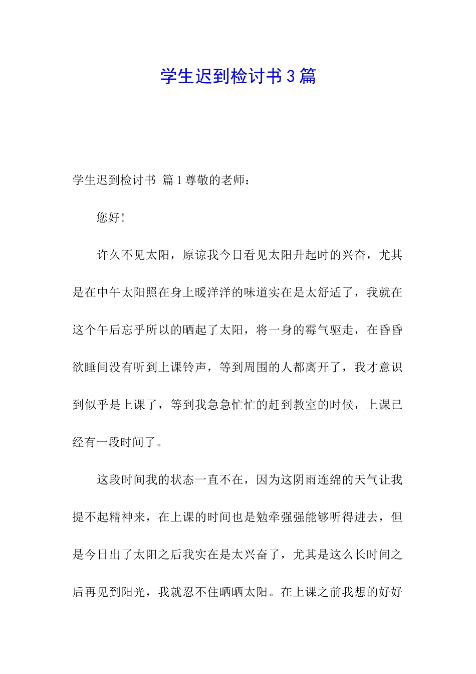 学生迟到检讨书3篇_第1页