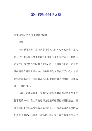 学生迟到检讨书3篇