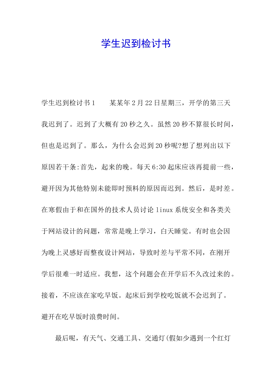 学生迟到检讨书_第1页