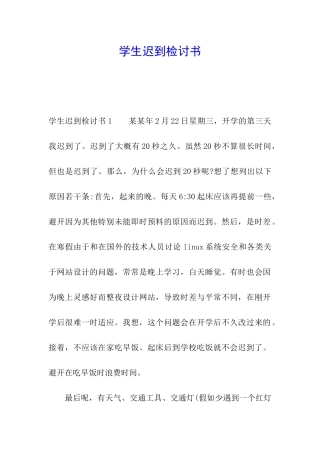 学生迟到检讨书
