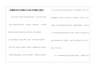 学生迟到检讨书800字四篇