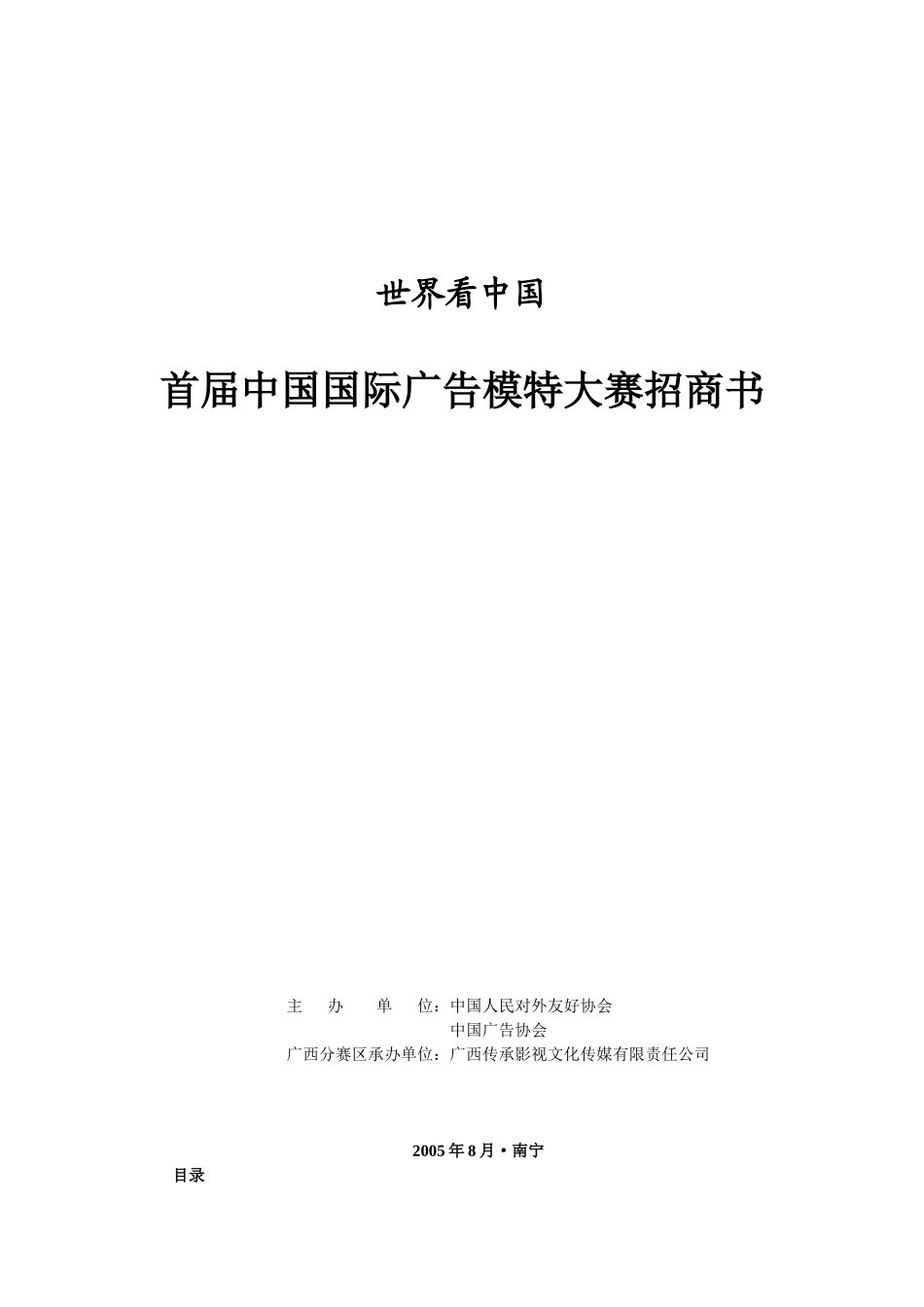 首届中国广告模特大赛总招商方案_第1页