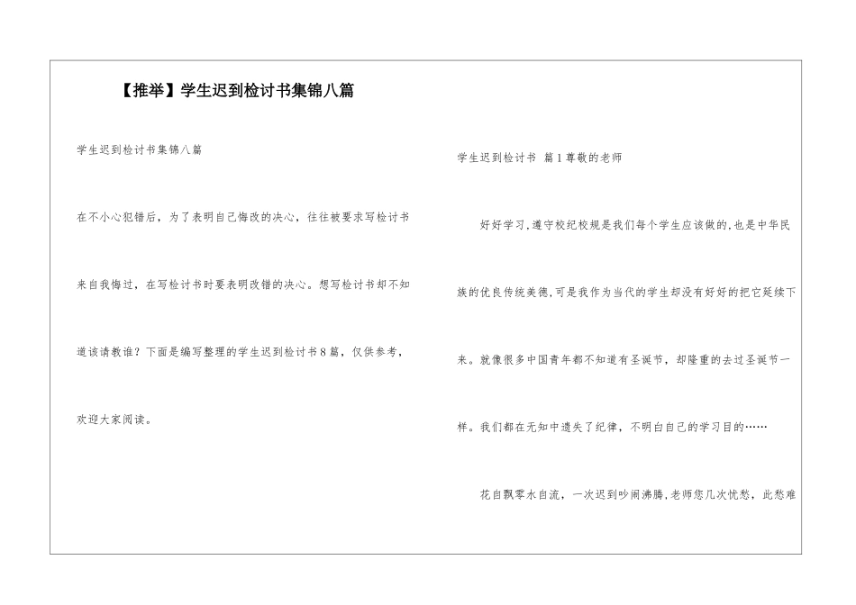 学生迟到检讨书集锦八篇_第1页