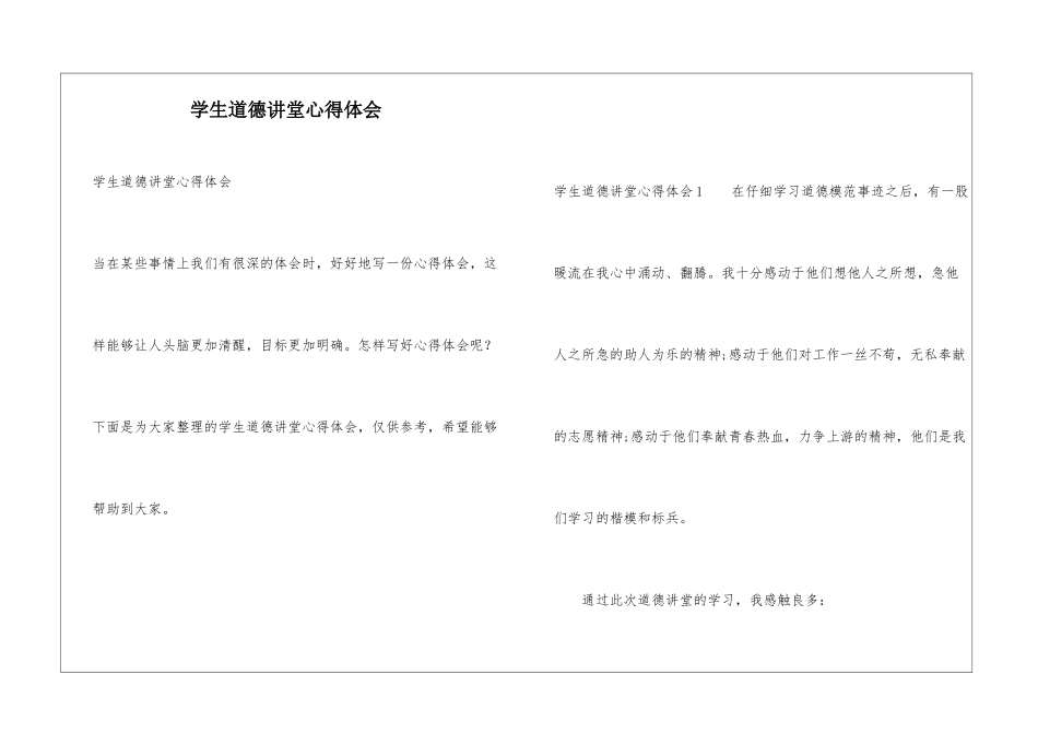 学生道德讲堂心得体会-1_第1页