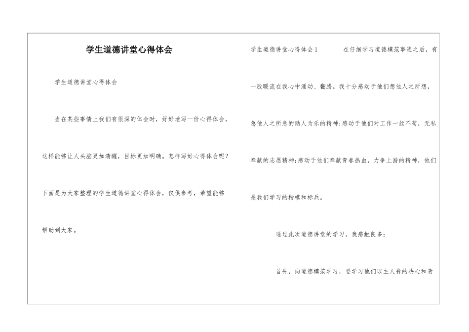 学生道德讲堂心得体会_第1页