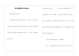 学生道德讲堂心得体会