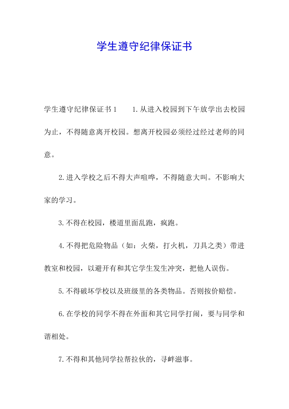 学生遵守纪律保证书_第1页