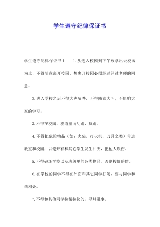 学生遵守纪律保证书