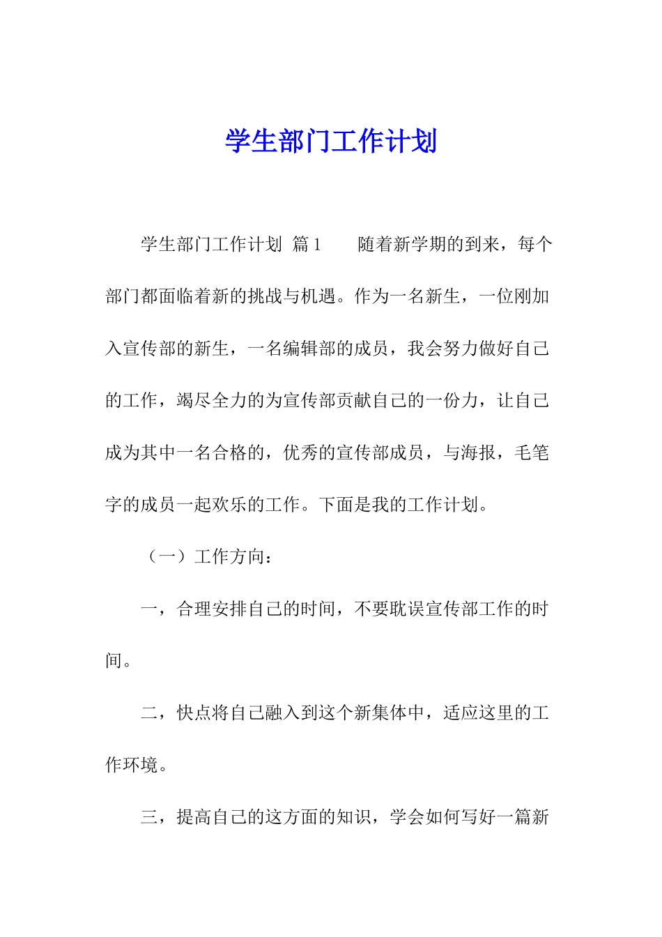 学生部门工作计划_第1页