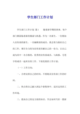 学生部门工作计划