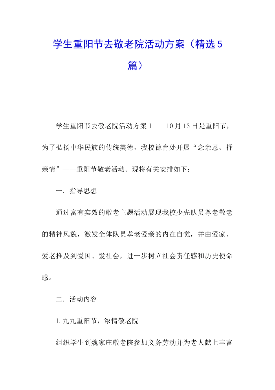 学生重阳节去敬老院活动方案_第1页