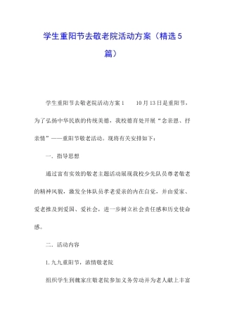 学生重阳节去敬老院活动方案