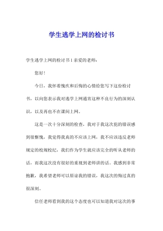 学生逃学上网的检讨书