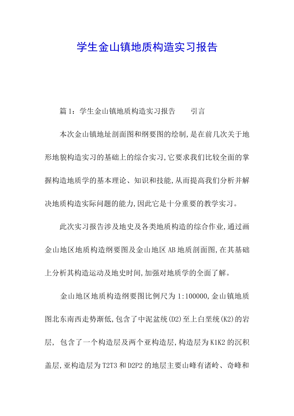 学生金山镇地质构造实习报告_第1页