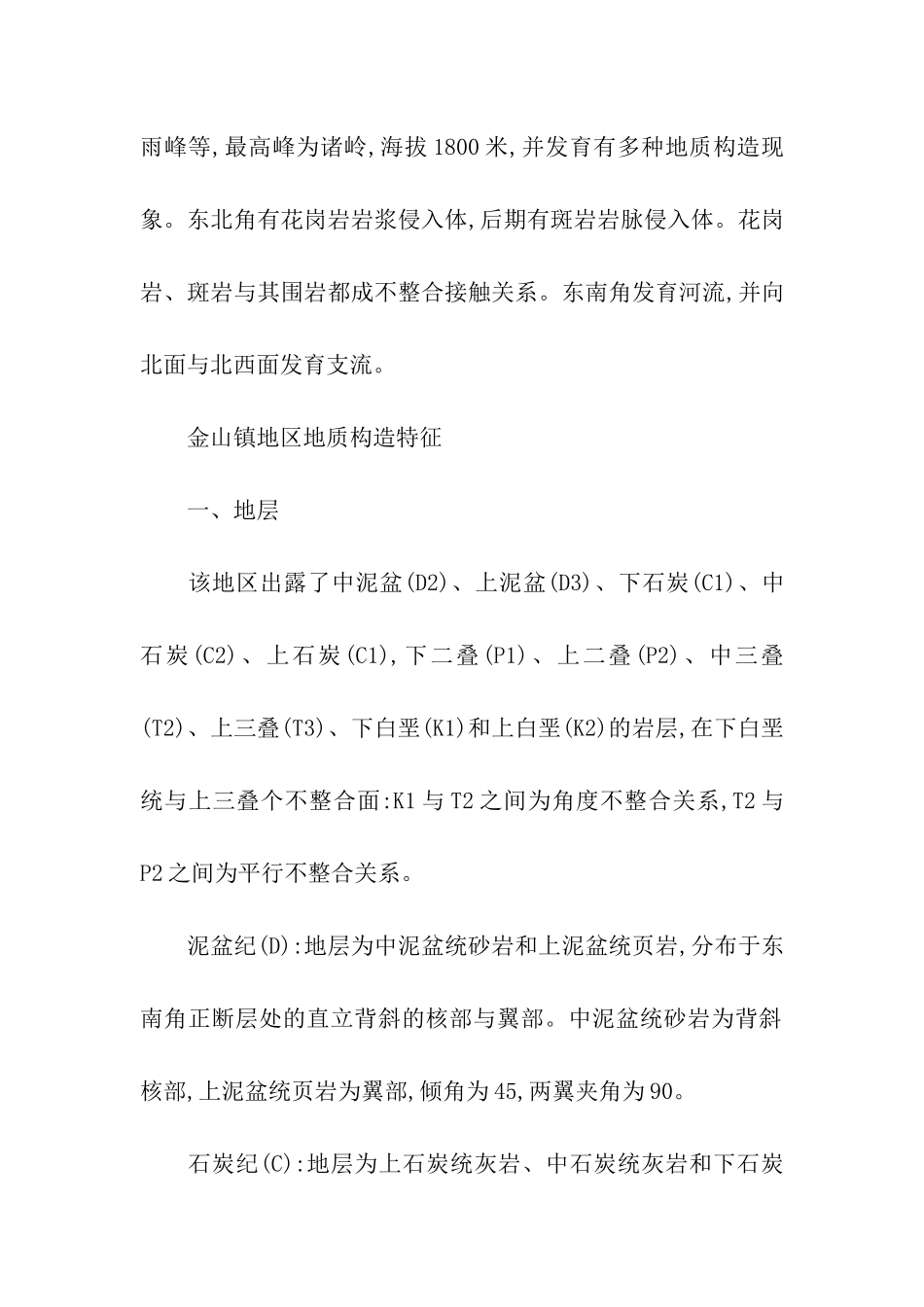 学生金山镇地质构造实习报告_第2页