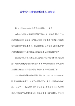学生金山镇地质构造实习报告