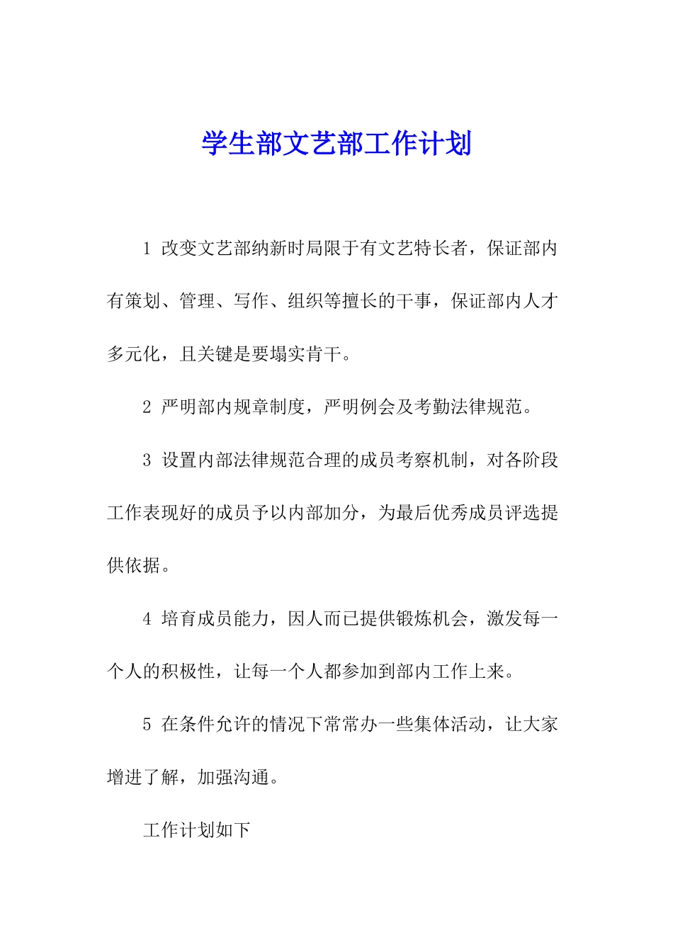学生部文艺部工作计划_第1页