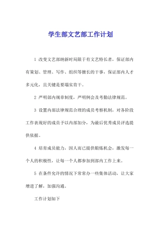 学生部文艺部工作计划