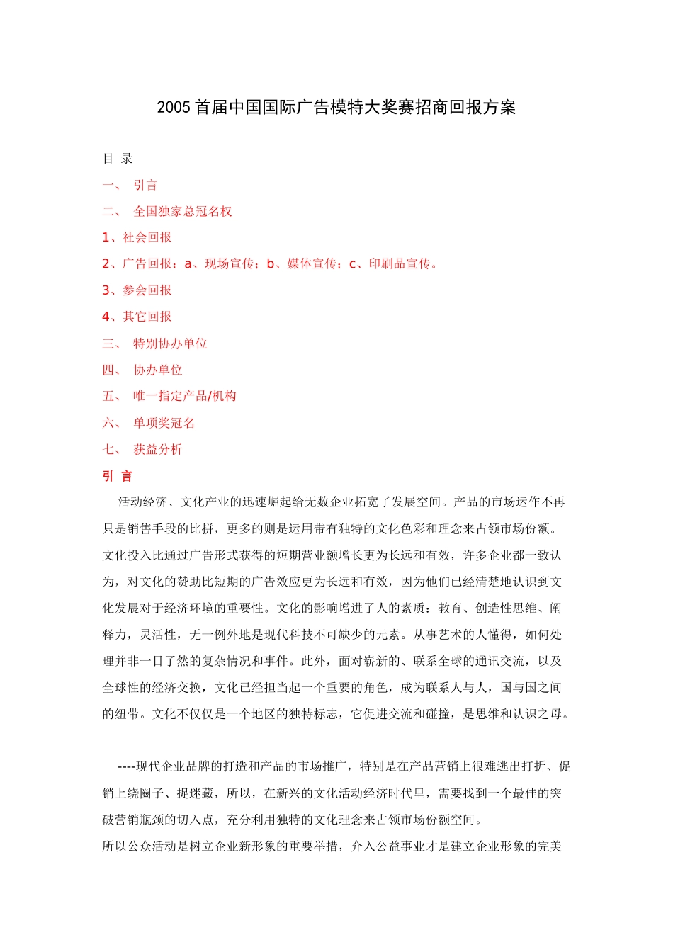 首届中国国际广告模特大奖赛招商回报方案_第1页