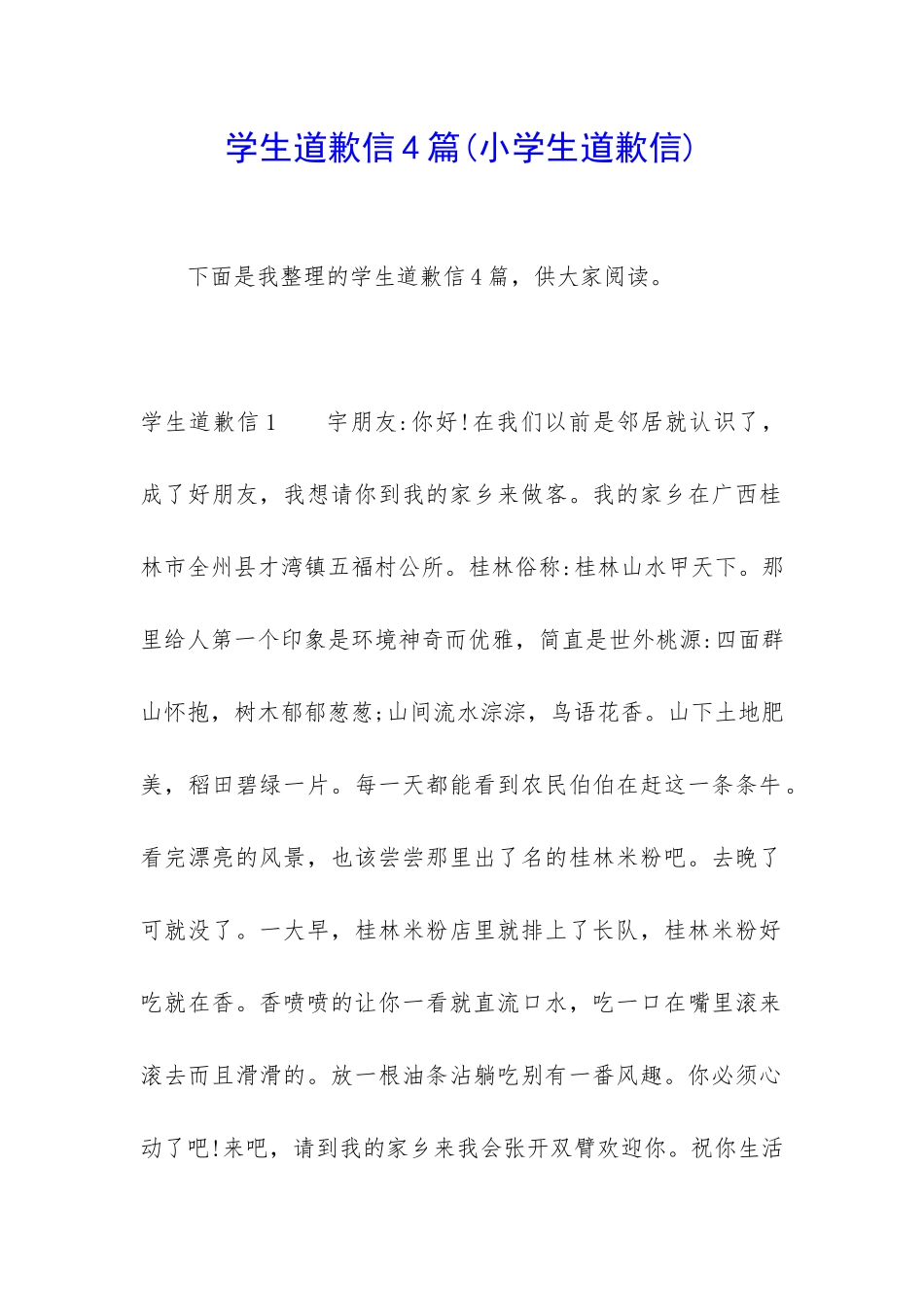 学生道歉信4篇_第1页