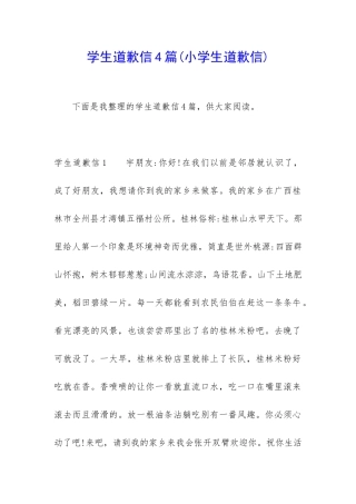 学生道歉信4篇