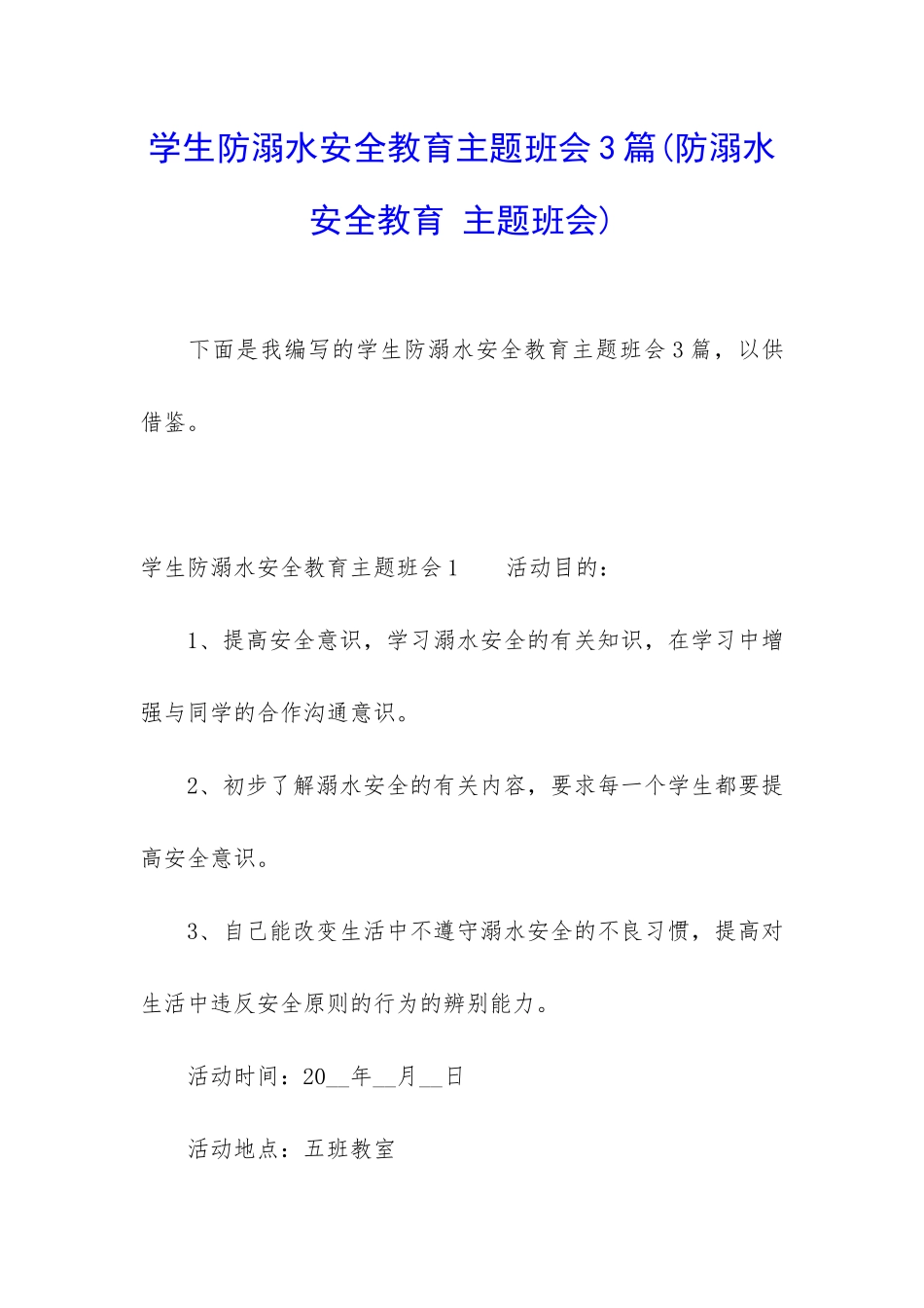 学生防溺水安全教育主题班会3篇_第1页