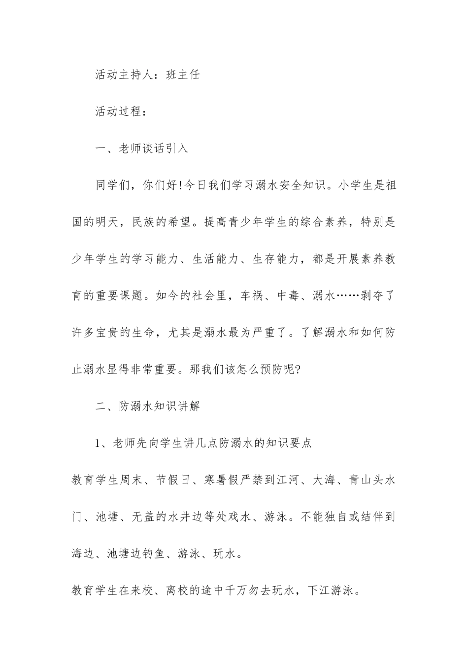 学生防溺水安全教育主题班会3篇_第2页