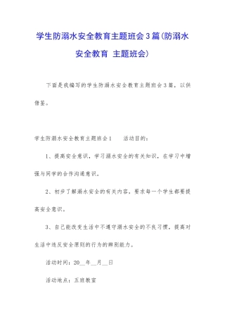 学生防溺水安全教育主题班会3篇