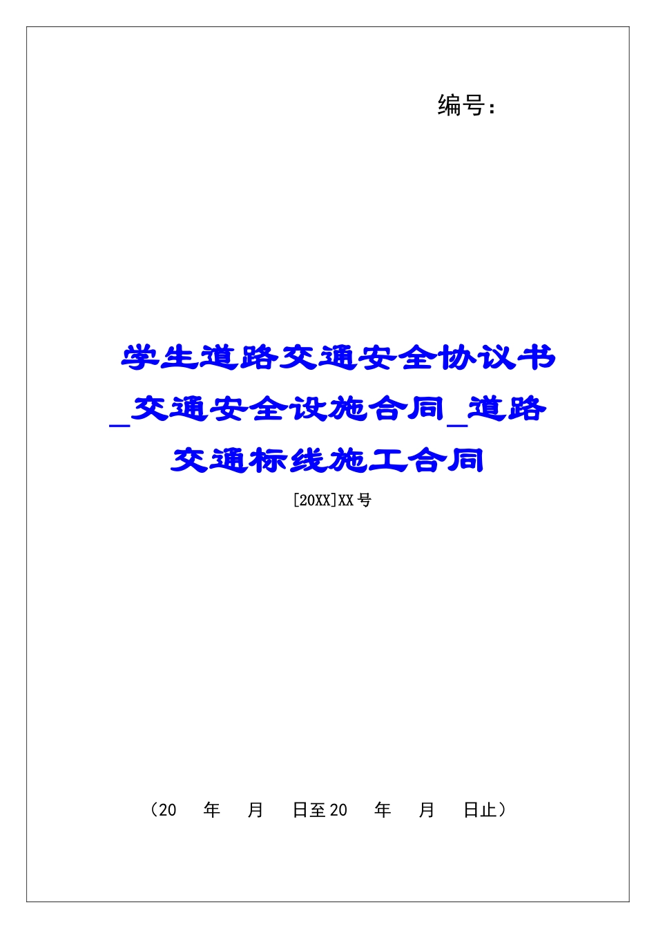 学生道路交通安全协议书交通安全设施合同道路交通标线施工合同_第1页