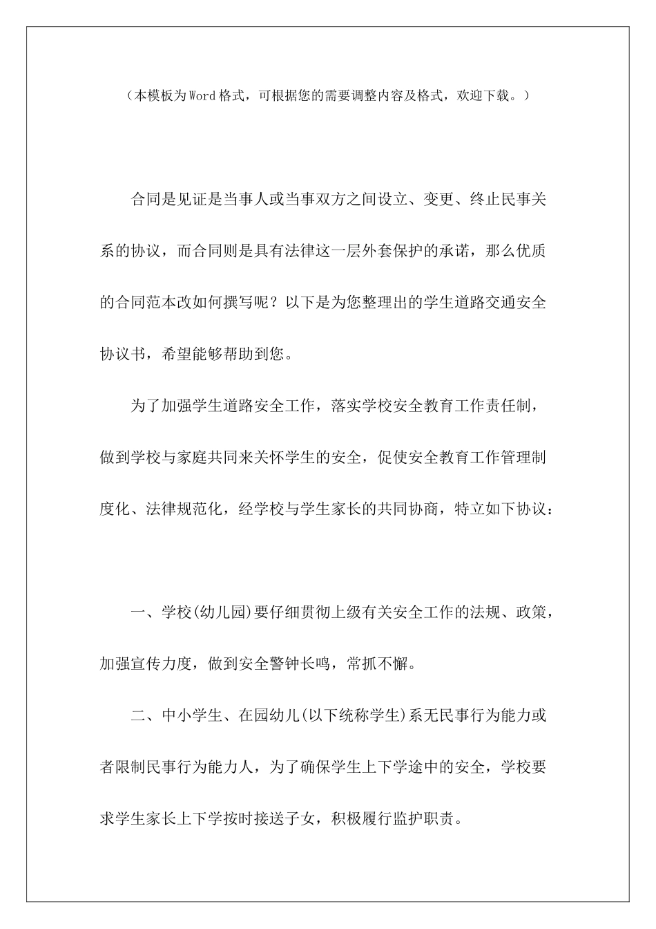 学生道路交通安全协议书交通安全设施合同道路交通标线施工合同_第2页