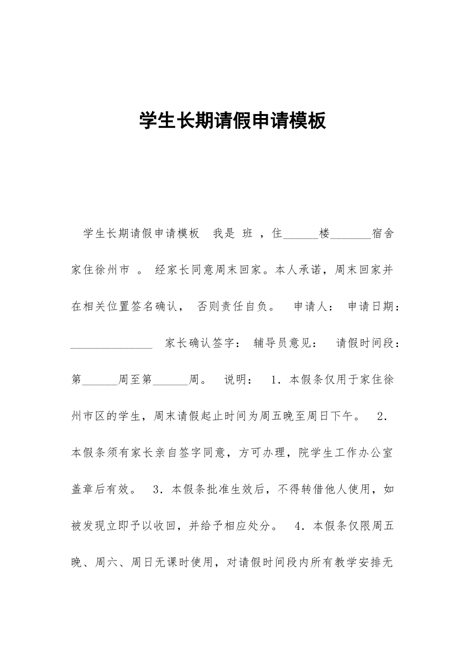 学生长期请假申请模板_第1页