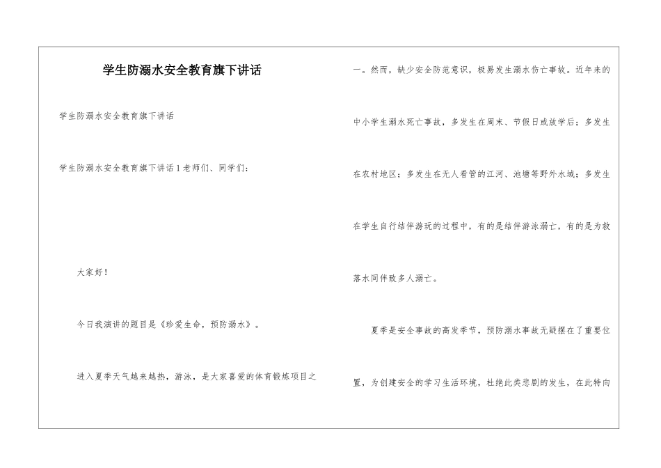 学生防溺水安全教育旗下讲话_第1页