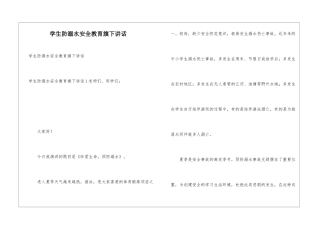 学生防溺水安全教育旗下讲话