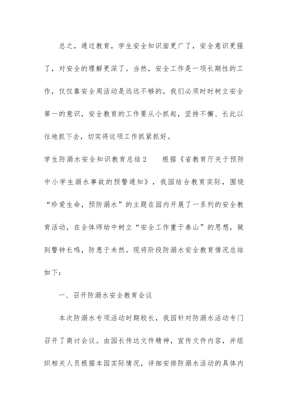 学生防溺水安全知识教育总结3篇_第3页