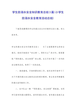 学生防溺水安全知识教育总结3篇