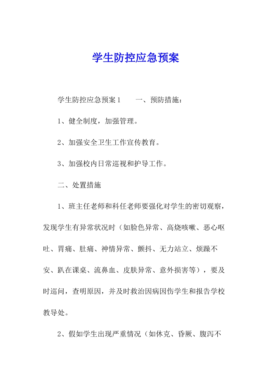 学生防控应急预案_第1页