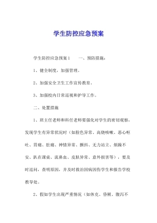 学生防控应急预案