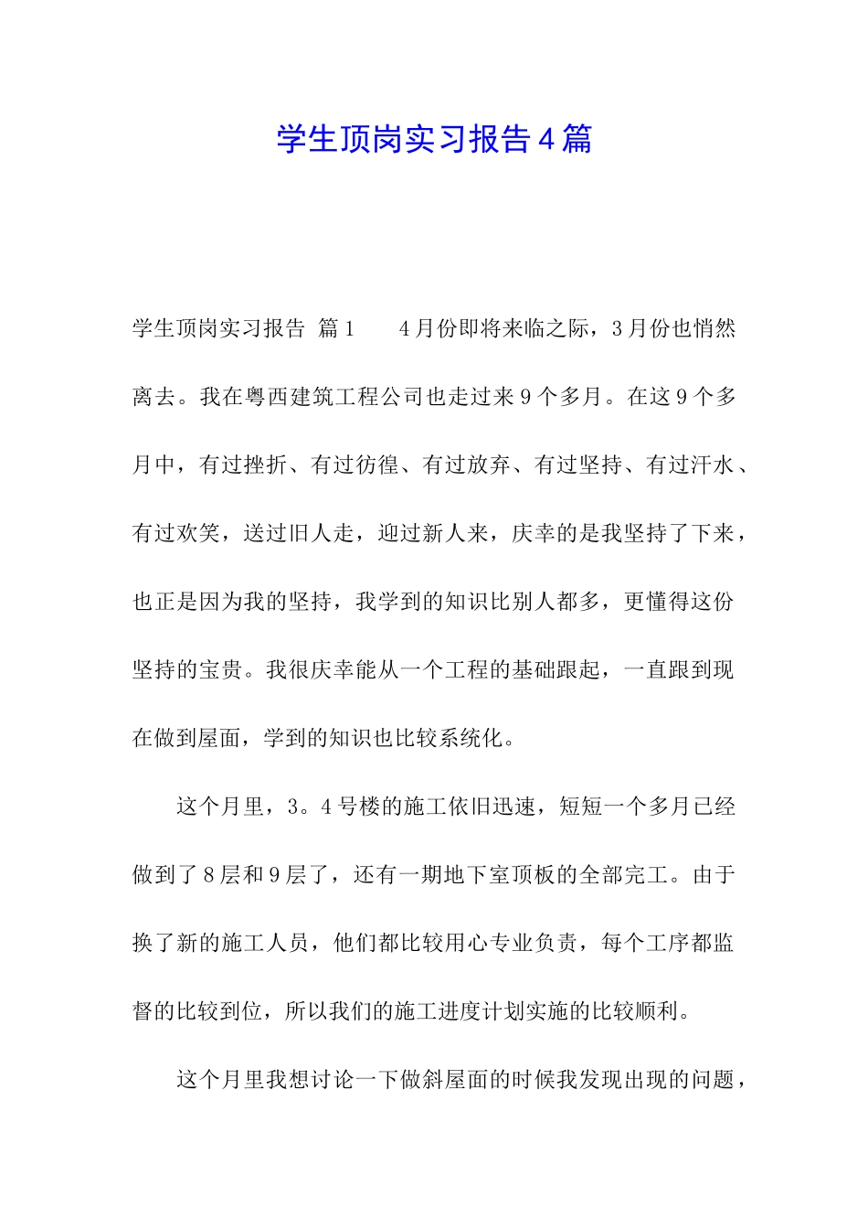 学生顶岗实习报告4篇_第1页
