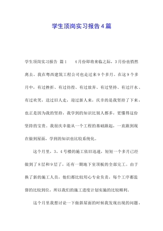 学生顶岗实习报告4篇