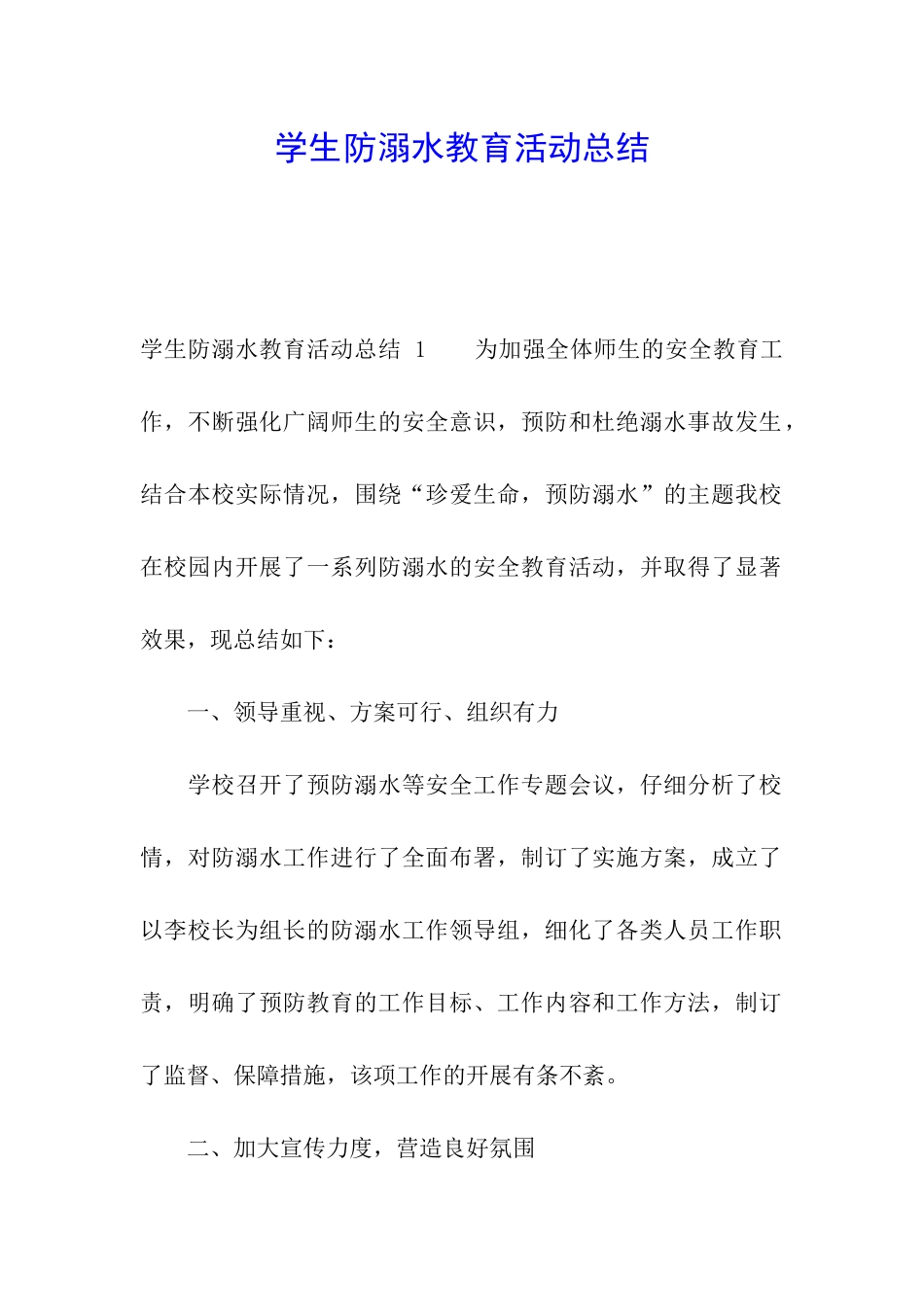 学生防溺水教育活动总结-_第1页